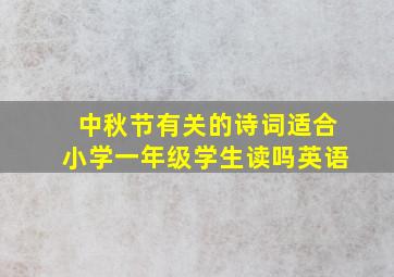 中秋节有关的诗词适合小学一年级学生读吗英语