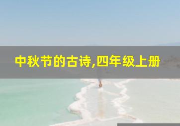 中秋节的古诗,四年级上册