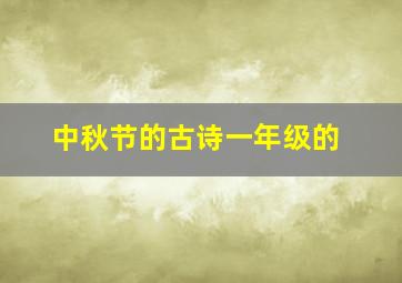 中秋节的古诗一年级的