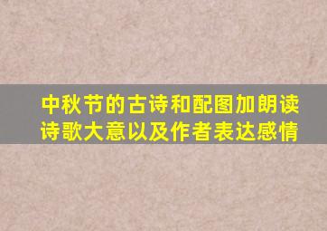 中秋节的古诗和配图加朗读诗歌大意以及作者表达感情