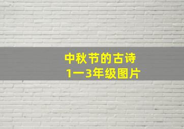 中秋节的古诗1一3年级图片