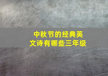 中秋节的经典英文诗有哪些三年级