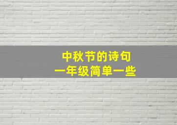 中秋节的诗句一年级简单一些