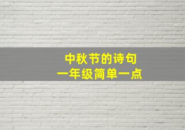 中秋节的诗句一年级简单一点