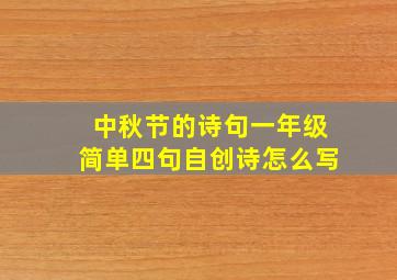 中秋节的诗句一年级简单四句自创诗怎么写