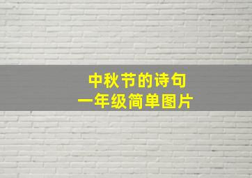 中秋节的诗句一年级简单图片