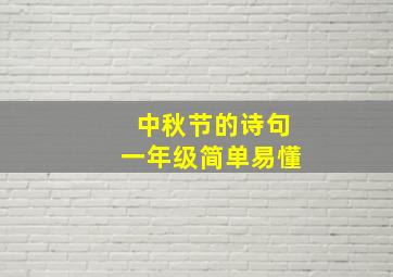 中秋节的诗句一年级简单易懂