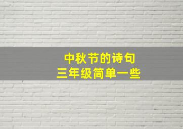 中秋节的诗句三年级简单一些