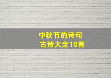 中秋节的诗句古诗大全10首