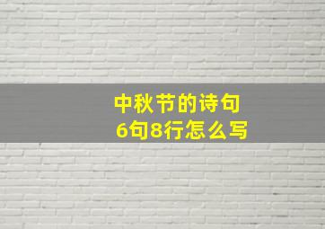 中秋节的诗句6句8行怎么写