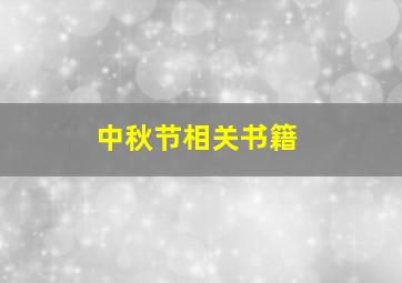 中秋节相关书籍