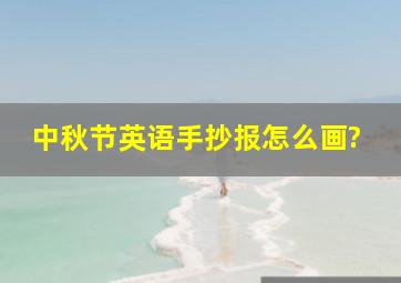 中秋节英语手抄报怎么画?