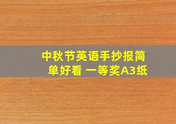 中秋节英语手抄报简单好看 一等奖A3纸