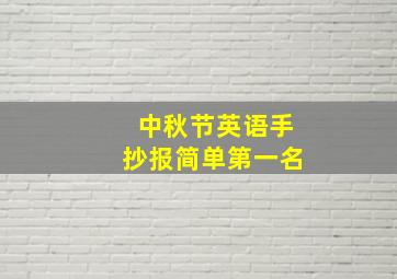 中秋节英语手抄报简单第一名