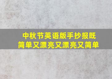 中秋节英语版手抄报既简单又漂亮又漂亮又简单