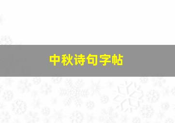 中秋诗句字帖