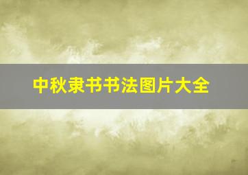 中秋隶书书法图片大全