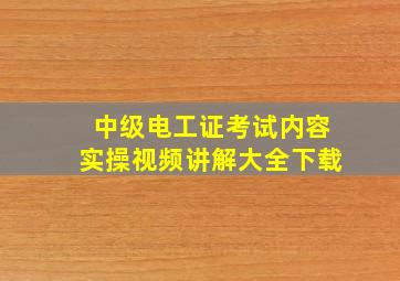 中级电工证考试内容实操视频讲解大全下载