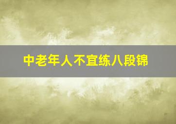 中老年人不宜练八段锦