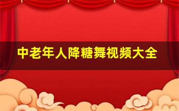 中老年人降糖舞视频大全