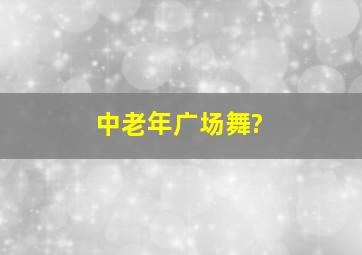 中老年广场舞?