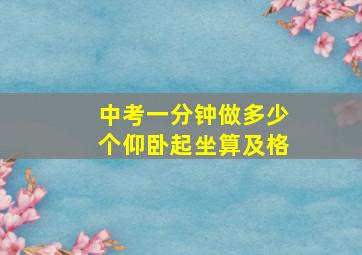 中考一分钟做多少个仰卧起坐算及格