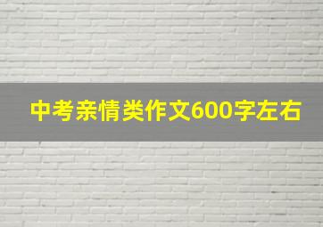 中考亲情类作文600字左右