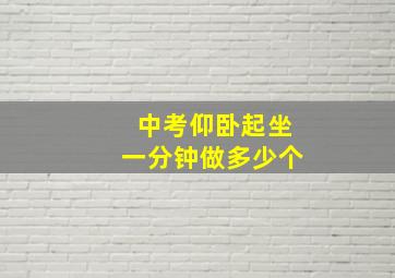 中考仰卧起坐一分钟做多少个