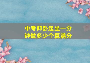 中考仰卧起坐一分钟做多少个算满分