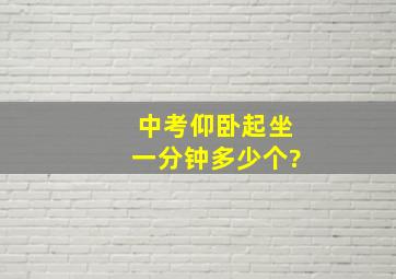 中考仰卧起坐一分钟多少个?