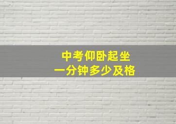 中考仰卧起坐一分钟多少及格