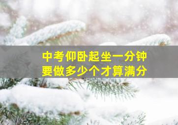 中考仰卧起坐一分钟要做多少个才算满分