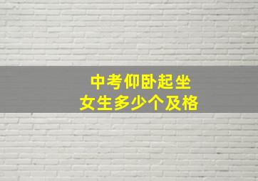 中考仰卧起坐女生多少个及格