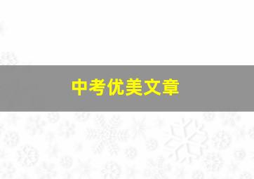 中考优美文章