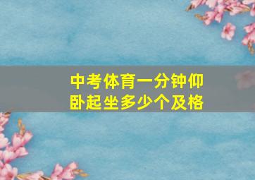 中考体育一分钟仰卧起坐多少个及格