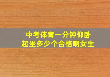 中考体育一分钟仰卧起坐多少个合格啊女生