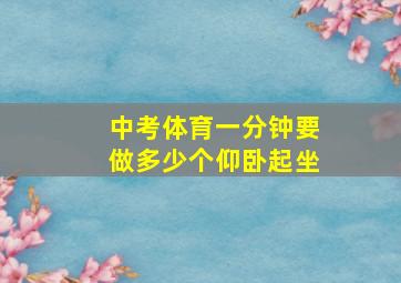 中考体育一分钟要做多少个仰卧起坐