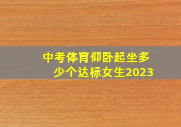 中考体育仰卧起坐多少个达标女生2023