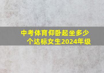 中考体育仰卧起坐多少个达标女生2024年级