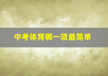 中考体育哪一项最简单