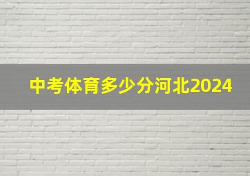 中考体育多少分河北2024