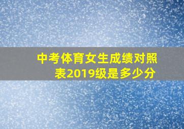 中考体育女生成绩对照表2019级是多少分