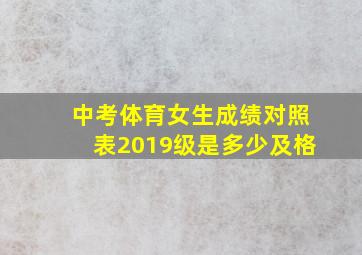 中考体育女生成绩对照表2019级是多少及格