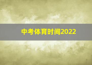 中考体育时间2022