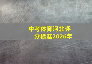 中考体育河北评分标准2026年