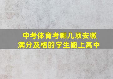 中考体育考哪几项安徽满分及格的学生能上高中