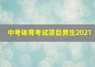 中考体育考试项目男生2021