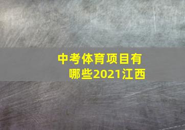 中考体育项目有哪些2021江西