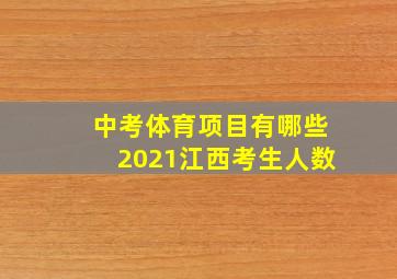 中考体育项目有哪些2021江西考生人数