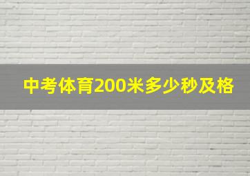 中考体育200米多少秒及格